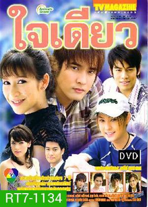 ใจเดียว (วี วีรภาพ / ป๊อก ปิยธิดา / ขวัญ อุษามณี)