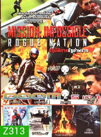 Mission Impossible Rogue Nation (2015) , Ant Man มนุษย์มดมหากาฬ , Fast & Furious 7 เร็ว..แรงทะลุนรก 7 , Terminator Genisys , Jurassic World (2015) จูราสสิค เวิลด์ VOL.1013