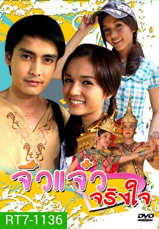 จิ๋วแจ๋วจริงใจ (เขตต์+ส้ม)