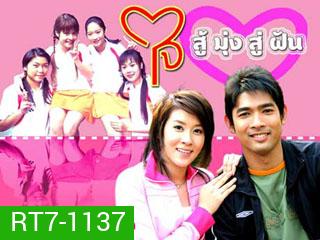 ใจสู้มุ่งสู่ฝัน (เชียร์+อานัส) (13 ตอนจบ)