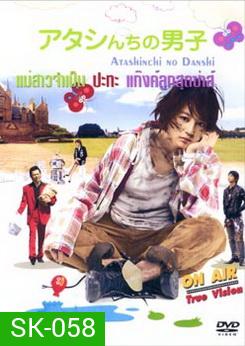 My Boys (2009) แม่สาวจําเป็น ปะทะ แก็งค์ลูกสุดซ่าส์