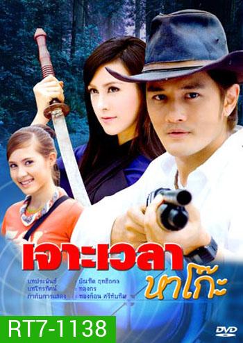 เจาะเวลาหาโก๊ะ (อัษฎาวุธ+เมย์อรวรรษา)