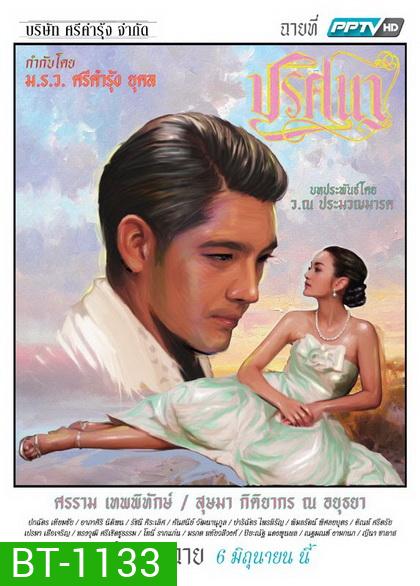 ปริศนา (EP.1-18 จบ) (ช่อง PPTV HD)
