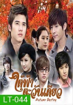 ใต้ฟ้าตะวันเดียว