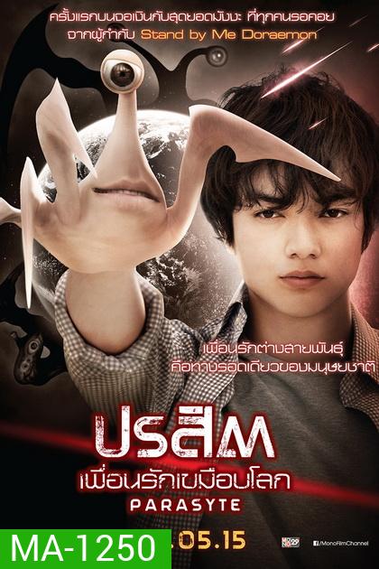 Parasyte ปรสิต เพื่อนรักเขมือบโลก