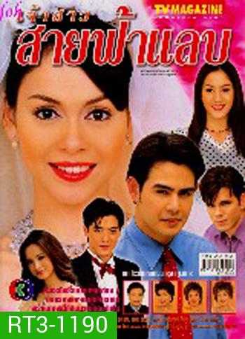 เจ้าสาวสายฟ้าแลบ (จ็อบ นิธิ / นัท มีเรีย)
