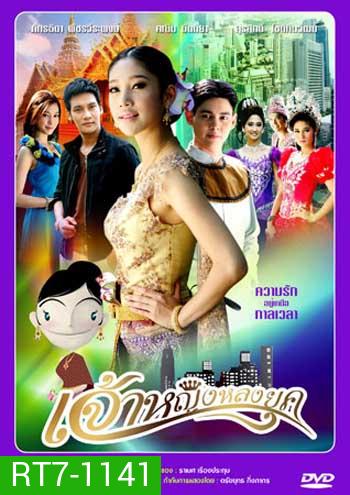 เจ้าหญิงหลงยุค (แตงโม)