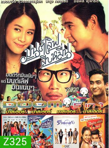 มนต์เลิฟสิบหมื่น , Single Lady ซิงเกิลเลดี้ เพราะเคยมีแฟน , The One Ticket ตัวพ่อเรียกพ่อ , รักหมดแก้ว , I Fine Thank You Love You ไอฟาย..แต๊งกิ้ว..เลิฟยู้ VOL.1023