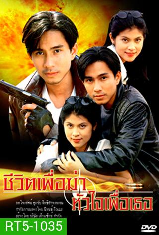 ชีวิตเพื่อฆ่าหัวใจเพื่อเธอ