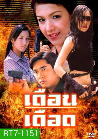 เดือนเดือด
