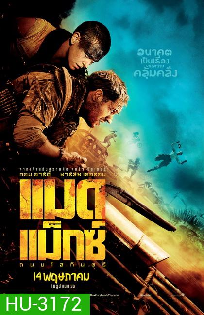 Mad Max Fury Road (2015) แมด แม็กซ์ ถนนโลกันตร์ (MASTER)