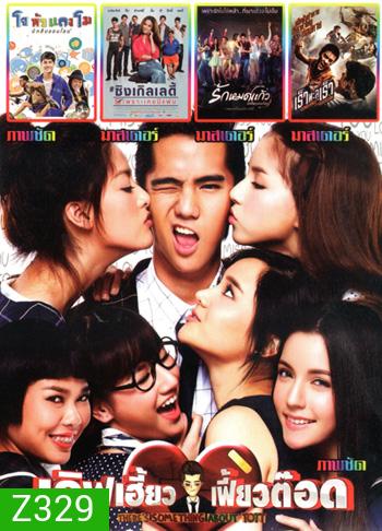 เลิฟเฮี้ยวเฟี้ยวต๊อด , โจหัวแตงโม , ซิงเกิลเลดี้ เพราะเคยมีแฟน , รักหมดแก้ว Love On The Rocks , เร็วทะลุเร็ว MO.3287