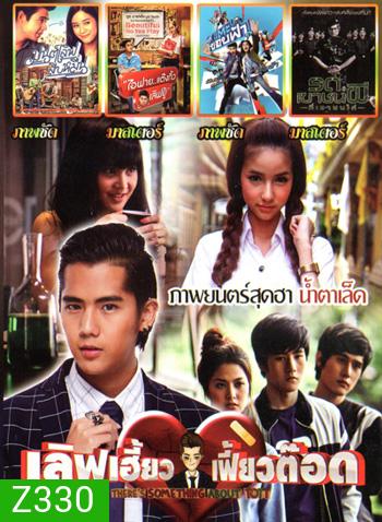 เลิฟเฮี้ยวเฟี้ยวต๊อด , มนต์เลิฟสิบหมื่น , I Fine Thank You Love You ไอฟาย..แต๊งกิ้ว..เลิฟยู้ , แตะขอบฟ้า , รด.เขาชนผี ที่เขาชนไก่ MO.3285