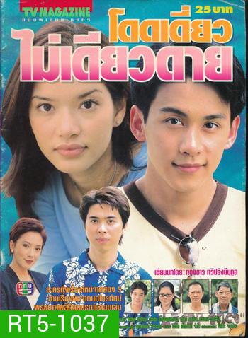 โดดเดี่ยวไม่เดียวดาย (อ้อม+ฟลุ๊ค)