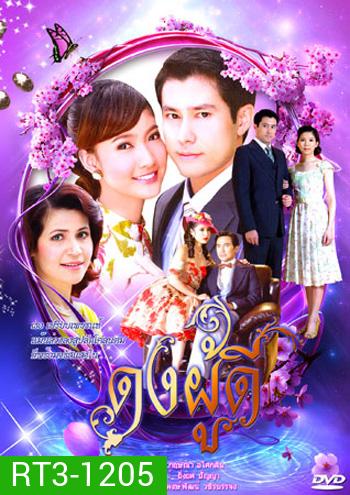 ดงผู้ดี (กฤษฎา & ณฐพร เตมีรักษ์)