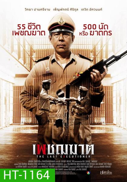 เพชฌฆาต The Last Executioner