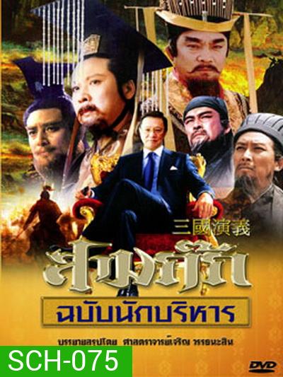 สามก๊ก ฉบับนักบริหาร (DVD 15 แผ่น) (ของดีน่าสะสมมากๆ) (ตอนที่ 19 ไม่มีนะครับ ไปซ้ำกับตอนที่ 17 ครับผม)