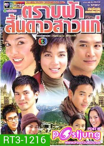ตราบฟ้าสิ้นดาวสาวแก่ (อู๋ / หน่อย / จ้นจิรา / 21 ตอนจบ)