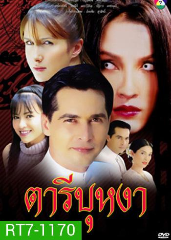ตารีบุหงา (จอนนี่ / หน่อย บุษกร)