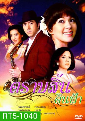 ตราบสิ้นดินฟ้า (แซม+แหม่ม+เมย์)