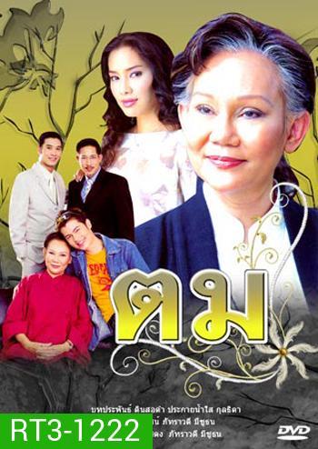 ตม (ภัทราวดี / อ้น / อู๋ / จอย รินลณี)