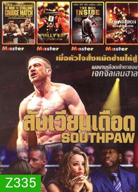 SOUTHPAW : สังเวียนเดือด , Grudge Match 2 เก๋า ปิดตำนานสังเวียนเดือด , PHILLY KID นักสู้สังเวียนเดือด , The Man Inside สังเวียนโหด เดิมพันชีวิต , Submission สังเวียนโหดเลือดทะลัก MO.3333