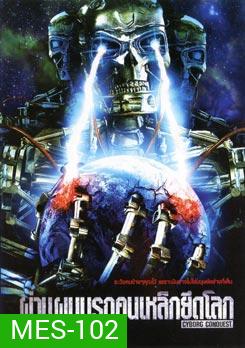 Cyborg Conquest ผ่าแผนนรกคนเหล็กยึดโลก