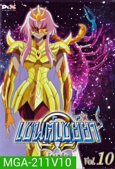 Saint Seiya: Omega Vol. 10 - เซนต์เซย์ย่า โอเมก้า Vol.10