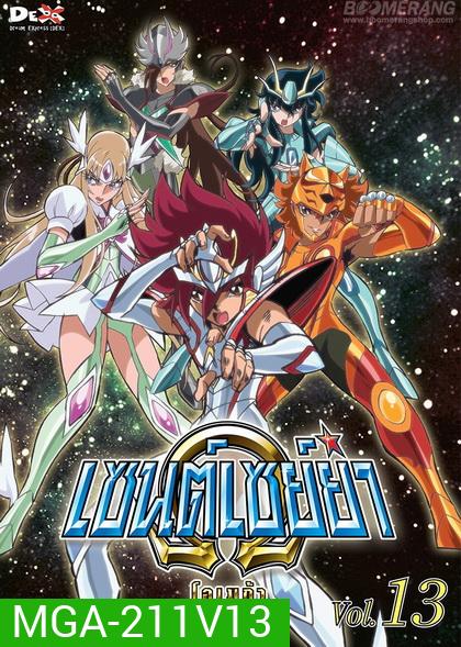 Saint Seiya: Omega Vol. 13 - เซนต์เซย์ย่า โอเมก้า Vol.13