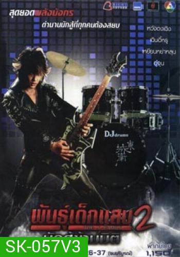 พันธุ์เด็กแสบ 2 นักสู้ข้ามมิติ ชุดที่ 3 จบบริบูรณ์