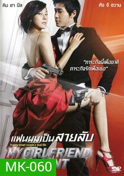My Girlfriend Is An Agent แฟนผมเป็นสายลับ