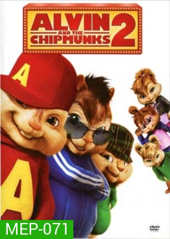 Alvin And The Chipmunks 2 แอลวินกับสหายชิพมังค์จอมซน 2