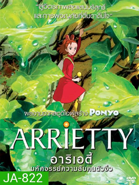 Arrietty  มหัศจรรย์ความลับคนตัวจิ๋ว