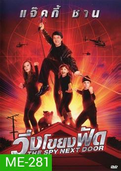 The Spy Next Door วิ่งโขยงฟัด