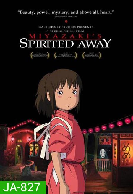 Spirited away มิติวิญญาณมหัศจรรย์