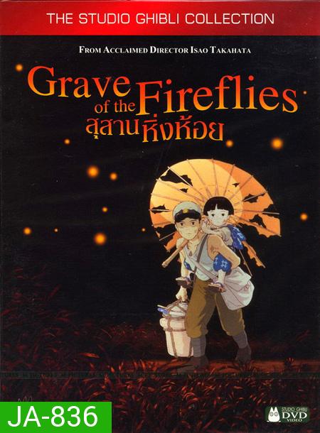 Grave of the fireflies  สุสานหิ่งห้อย