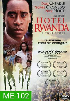 Hotel Rwanda รวันดา ความหวังไม่สิ้นสูญ