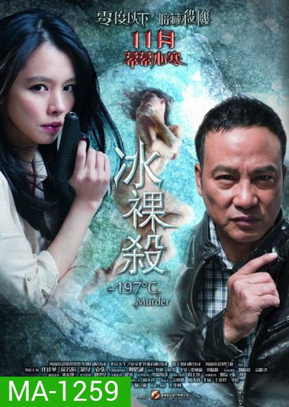 -197°C Murder เชือดระอุ ทะลุองศา