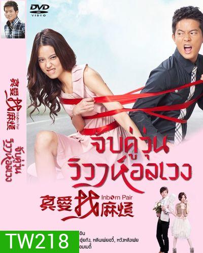 จับคู่วุ่น วิวาห์อลเวง Inborn Pair