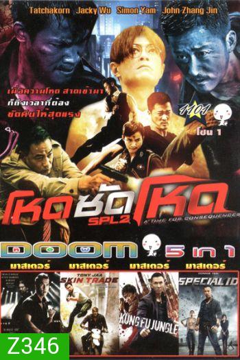 โหดซัดโหด ภาค 2 , KILL ZONE , Skin Trade คู่ซัดอันตราย , Kung Fu Jungle คนเดือดหมัดดิบ , Special ID สเปเชี่ยล ไอดี พยัคฆ์ร้ายพันธุ์เก๋า Vol.1101