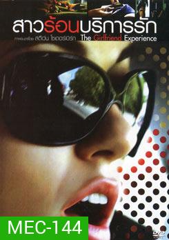 The Girlfriend Experience สาวร้อนบริการรัก