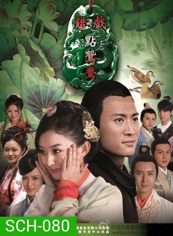Cuo Dian Yuan Yang สะใภ้จำยอม