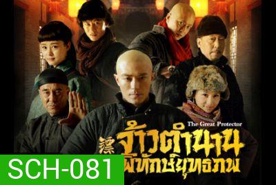 The Great Protector จ้าวตำนานพิทักษ์ยุทธภพ