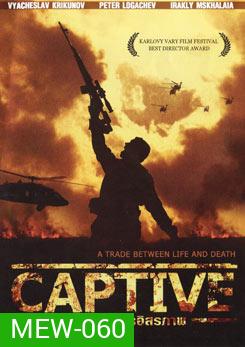 Captive ฝ่าวิกฤติเพื่ออิสรภาพ