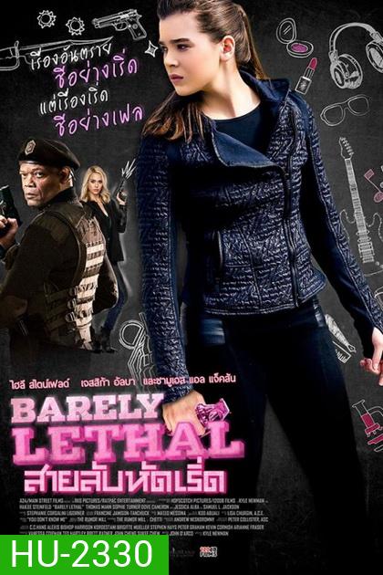 Barely Lethal สายลับหัดเริ่ด