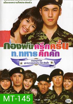 กองพันครึกครื้น ท.ทหารคึกคัก