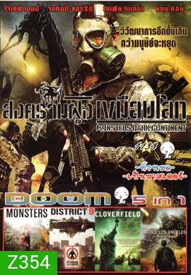 Monsters Dark Continent สงครามฝูงเขมือบโลก , Monsters , District 9 ยึดแผ่นดิน เปลี่ยนพันธุ์มนุษย์ , Cloverfield วันวิบัติอสูรกายถล่มโลก , Battle Los Angeles วันยึดโลก Vol.1133