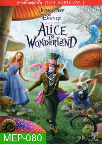 Alice In Wonderland อลิซ ในแดนมหัศจรรย์
