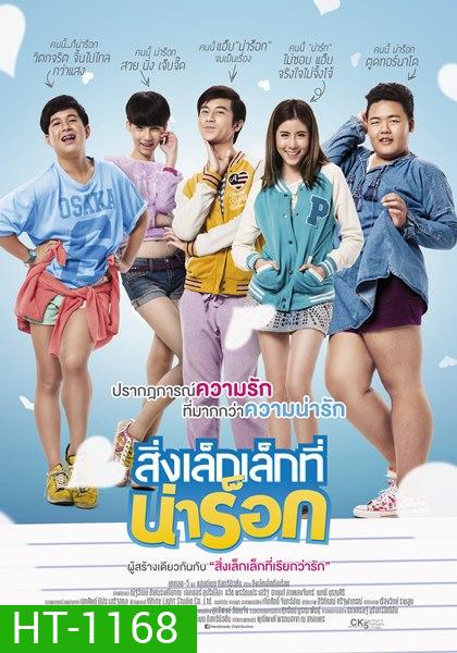 สิ่งเล็กเล็กที่น่าร็อก