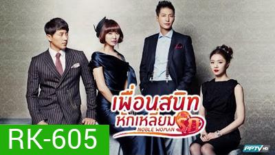 เพื่อนสนิทหักเหลี่ยมรัก Noble Woman